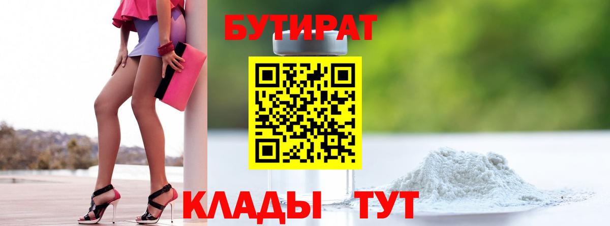 БУТИРАТ бутик Волжский