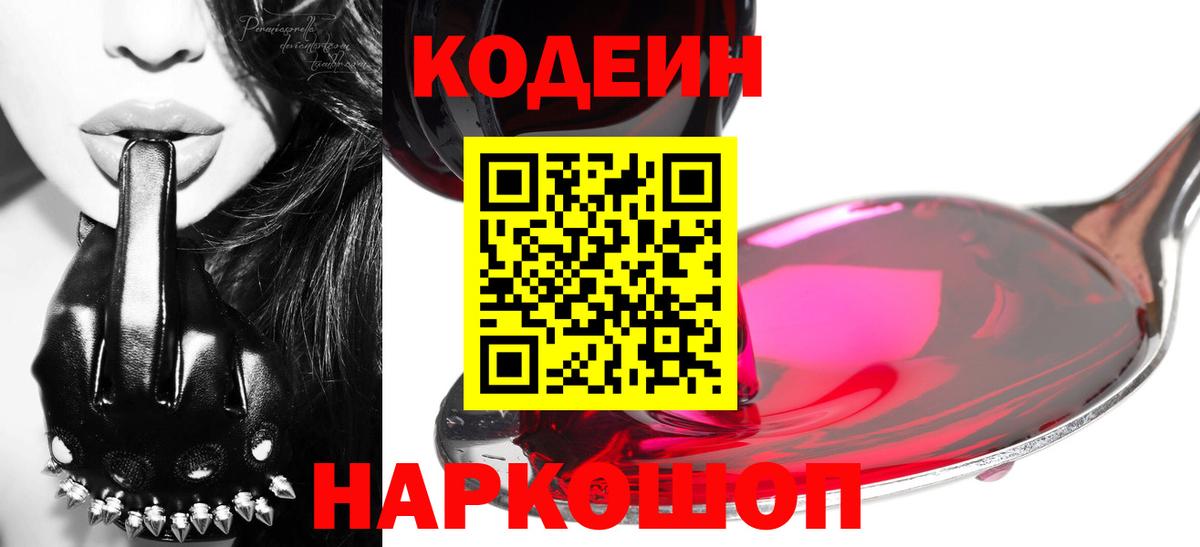 Волжский  Кодеин Purple Drank  Кодеиновый сироп Lean напиток Lean (лин)  Вход с VPN 